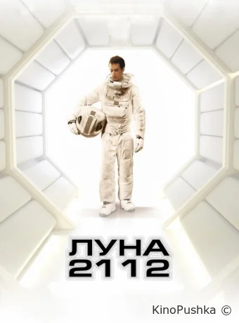Луна 2112 смотреть онлайн