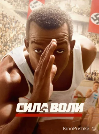 Сила воли смотреть онлайн