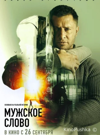 Мужское слово смотреть онлайн