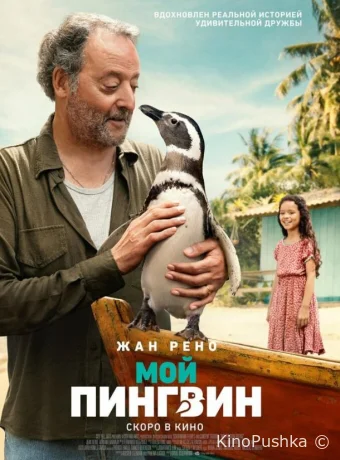 Мой пингвин смотреть онлайн