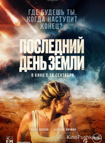 Последний день Земли смотреть онлайн