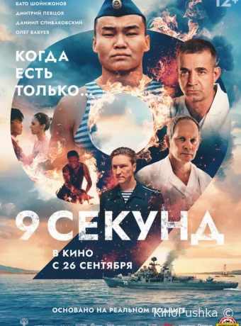 9 секунд смотреть онлайн