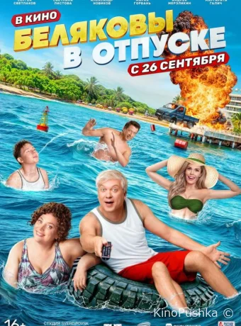 Беляковы в отпуске смотреть онлайн