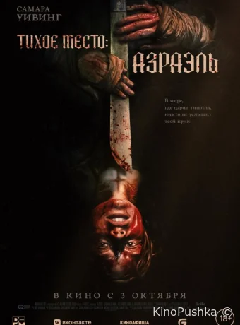 Тихое место: Азраэль смотреть онлайн