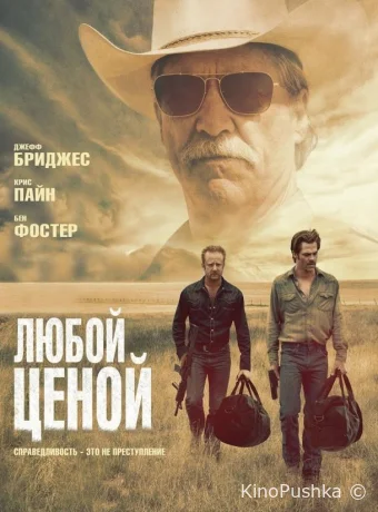 Любой ценой смотреть онлайн