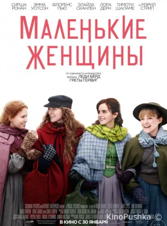 Маленькие женщины смотреть онлайн