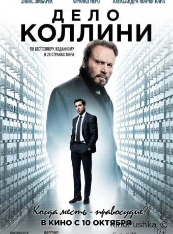 Дело Коллини смотреть онлайн
