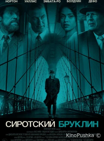 Сиротский Бруклин смотреть онлайн