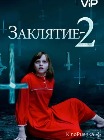 Заклятие 2 смотреть онлайн