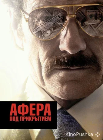 Афера под прикрытием смотреть онлайн