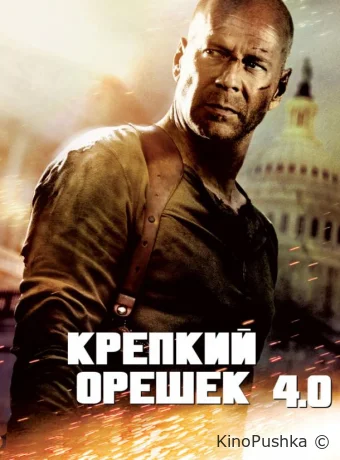 Крепкий орешек 4.0 смотреть онлайн