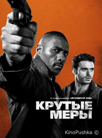Крутые меры смотреть онлайн