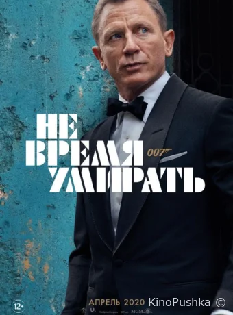 Не время умирать смотреть онлайн