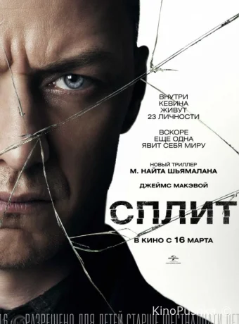 Сплит смотреть онлайн