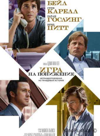 Игра на понижение смотреть онлайн