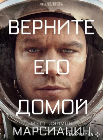 Марсианин смотреть онлайн