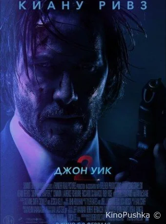 Джон Уик 2 смотреть онлайн