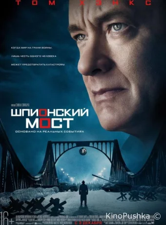 Шпионский мост смотреть онлайн