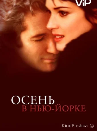 Осень в Нью-Йорке смотреть онлайн