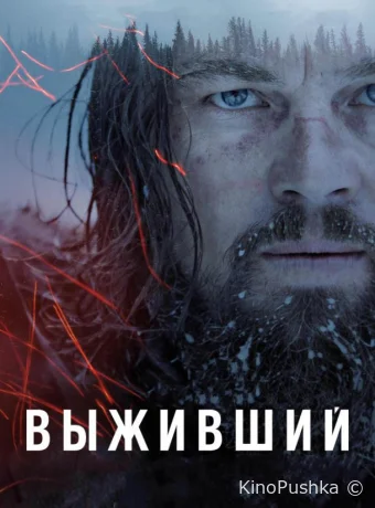Выживший смотреть онлайн