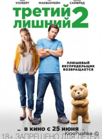Третий лишний 2 смотреть онлайн