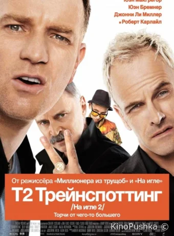 Т2 Трейнспоттинг (На игле 2) смотреть онлайн