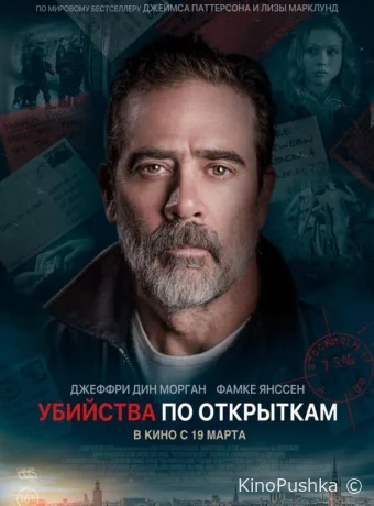 Убийства по открыткам смотреть онлайн