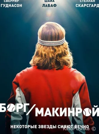 Борг/Макинрой смотреть онлайн