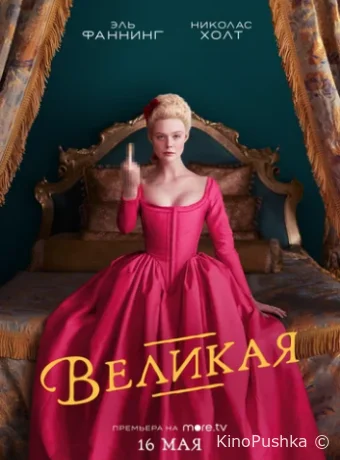 Великая смотреть онлайн