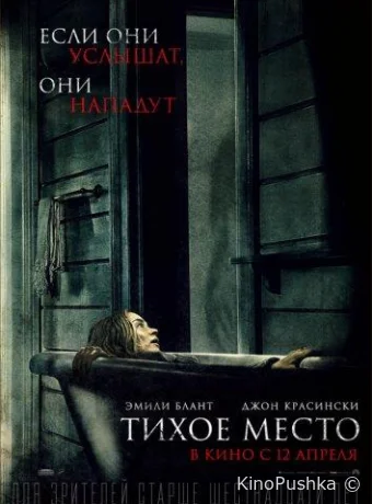 Тихое место смотреть онлайн