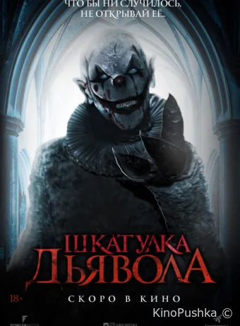 Шкатулка дьявола смотреть онлайн