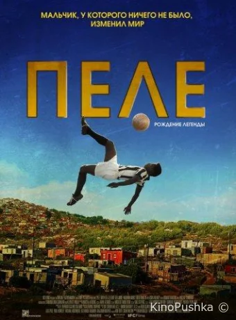 Пеле: Рождение легенды смотреть онлайн