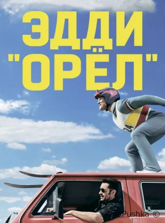 Эдди «Орёл» смотреть онлайн