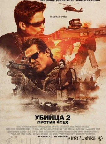Убийца 2. Против всех смотреть онлайн