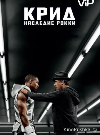 Крид: Наследие Рокки смотреть онлайн
