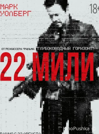 22 мили смотреть онлайн