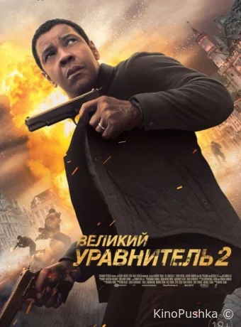 Великий уравнитель 2 смотреть онлайн