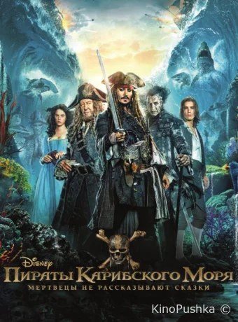 Пираты Карибского моря: Мертвецы не рассказывают сказки смотреть онлайн
