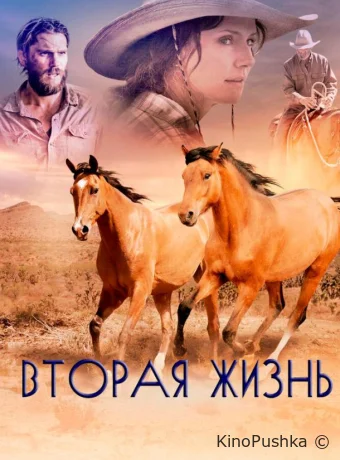 Вторая жизнь смотреть онлайн