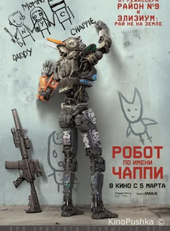 Робот по имени Чаппи смотреть онлайн