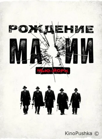 Рождение мафии: Нью-Йорк смотреть онлайн