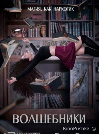 Волшебники смотреть онлайн