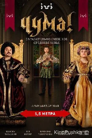 Чума! смотреть онлайн