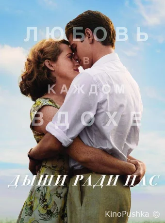 Дыши ради нас смотреть онлайн