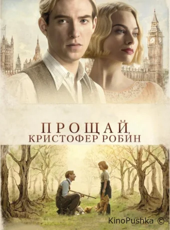 Прощай, Кристофер Робин смотреть онлайн