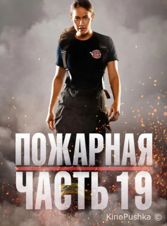 Пожарная часть 19 смотреть онлайн