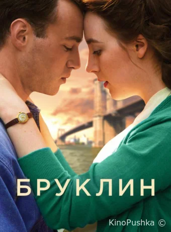 Бруклин смотреть онлайн