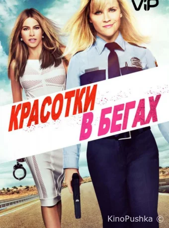Красотки в бегах смотреть онлайн