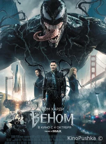 Веном смотреть онлайн