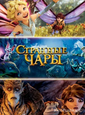 Странные чары смотреть онлайн